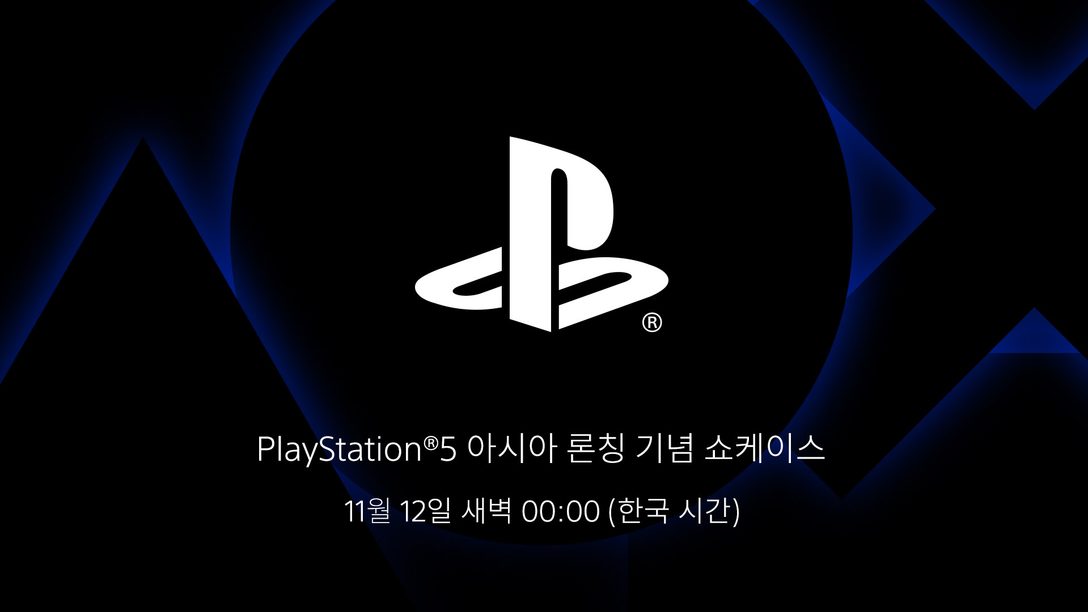 생방송: PlayStation®5 아시아 론칭 기념 디지털 쇼케이스가 11월 12일(목) 00시에 방송됩니다