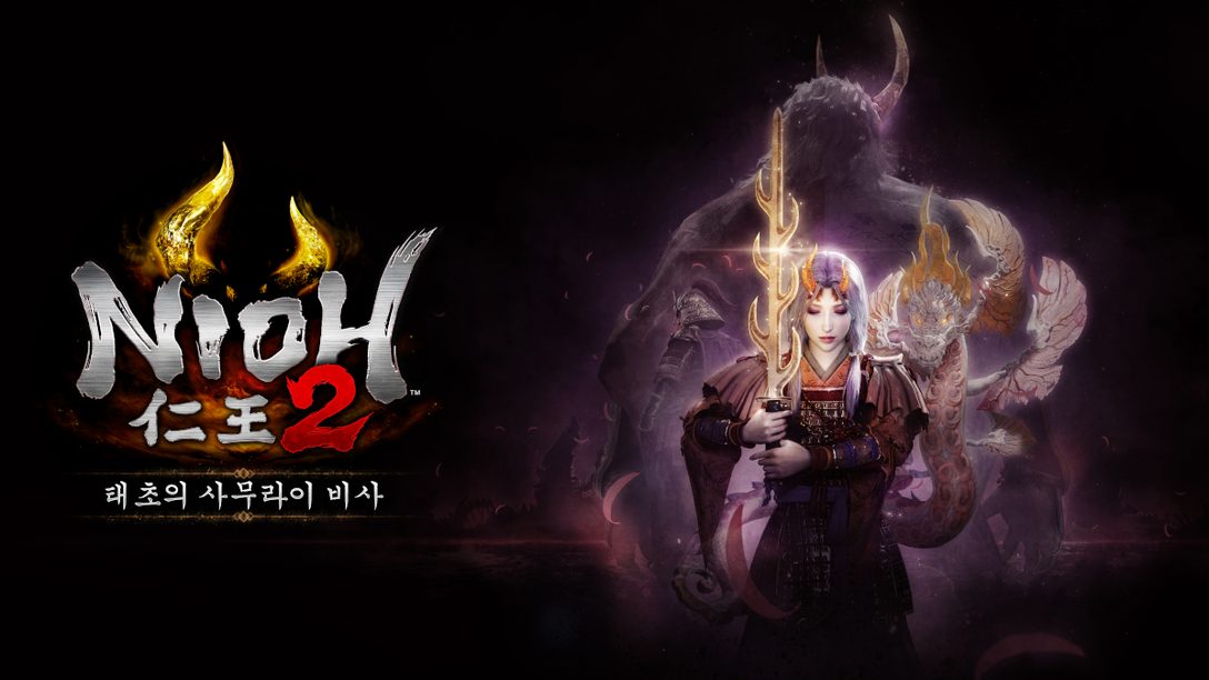 Nioh 2 유료 DLC 제 3탄 “태초의 사무라이 비사” 12월 배포 결정!