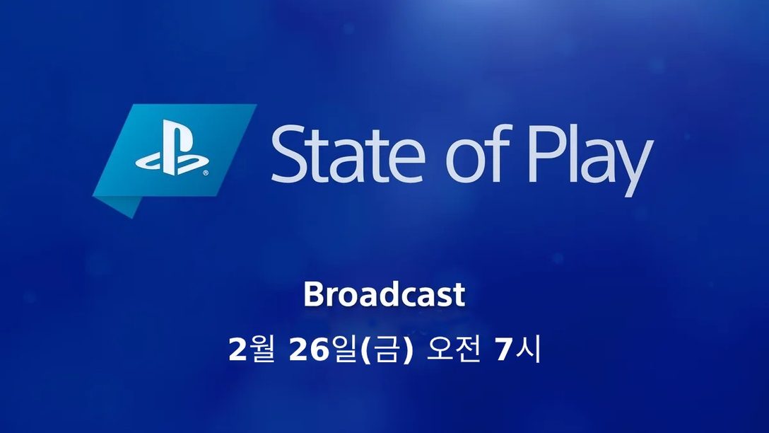 State of Play가 2월 26일 금요일에 돌아옵니다