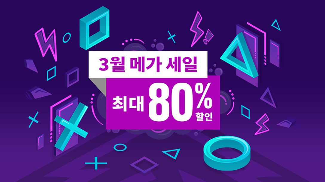 3월 메가 세일이 PlayStation Store에 찾아옵니다