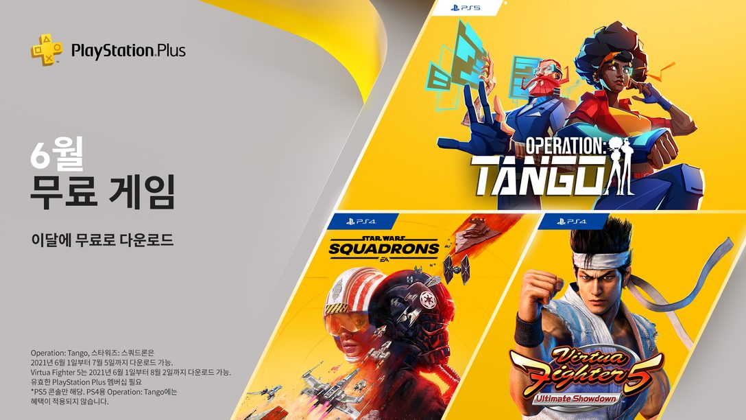 Operation: Tango, Virtua Fighter 5: Ultimate Showdown, 스타워즈: 스쿼드론이 6월의 PlayStation Plus 무료 게임입니다