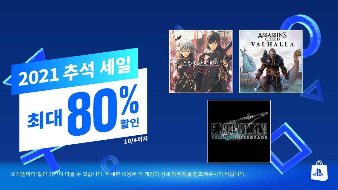 PlayStation Store에 2021 추석 세일 프로모션이 찾아옵니다