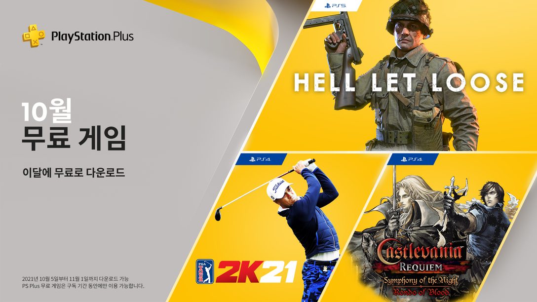 Hell Let Loose, PGA TOUR 2K21, Castlevania Requiem이 10월의 PlayStation Plus 무료 게임입니다