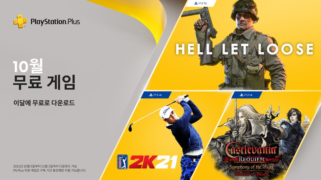 Hell Let Loose, PGA TOUR 2K21, Castlevania Requiem이 10월의  PlayStation Plus 무료 게임입니다