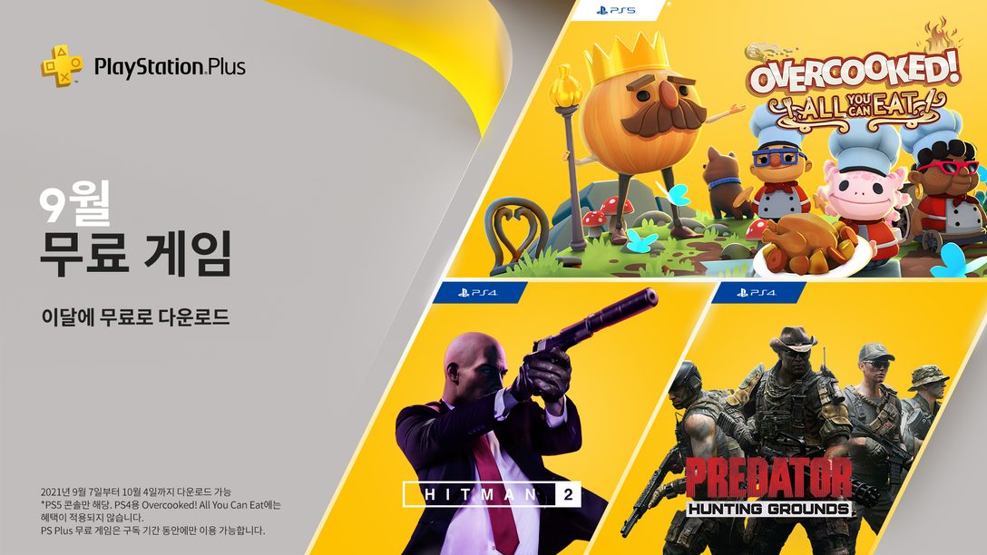 Overcooked! All You Can Eat, Hitman 2, Predator: Hunting Grounds 가 9월의 PlayStation Plus 무료 게임입니다