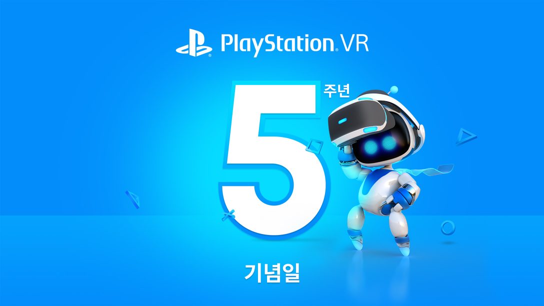 PlayStation VR 5주년 기념하기