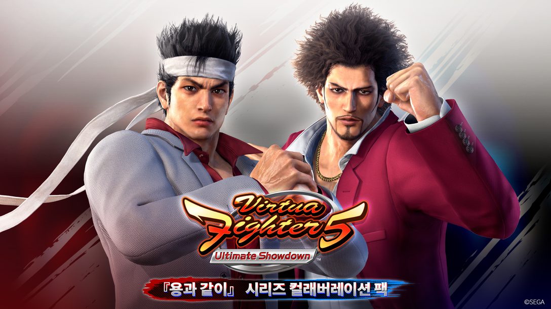 'Virtua Fighter 5 Ultimate Showdown'의 추가 다운로드 콘텐츠 '용과 같이' 시리즈 컬래버레이션 팩이 나왔습니다.