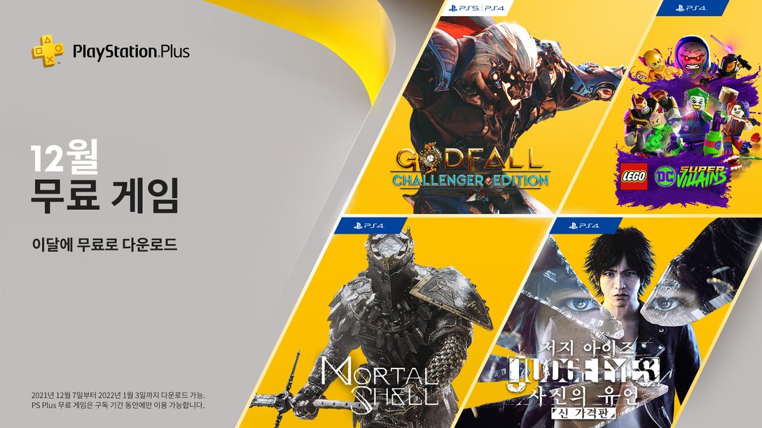 Godfall 챌린저 에디션, LEGO DC Super-Villains, Mortal Shell, 저지 아이즈: 사신의 유언이 12월의 PlayStation Plus 무료 게임입니다.