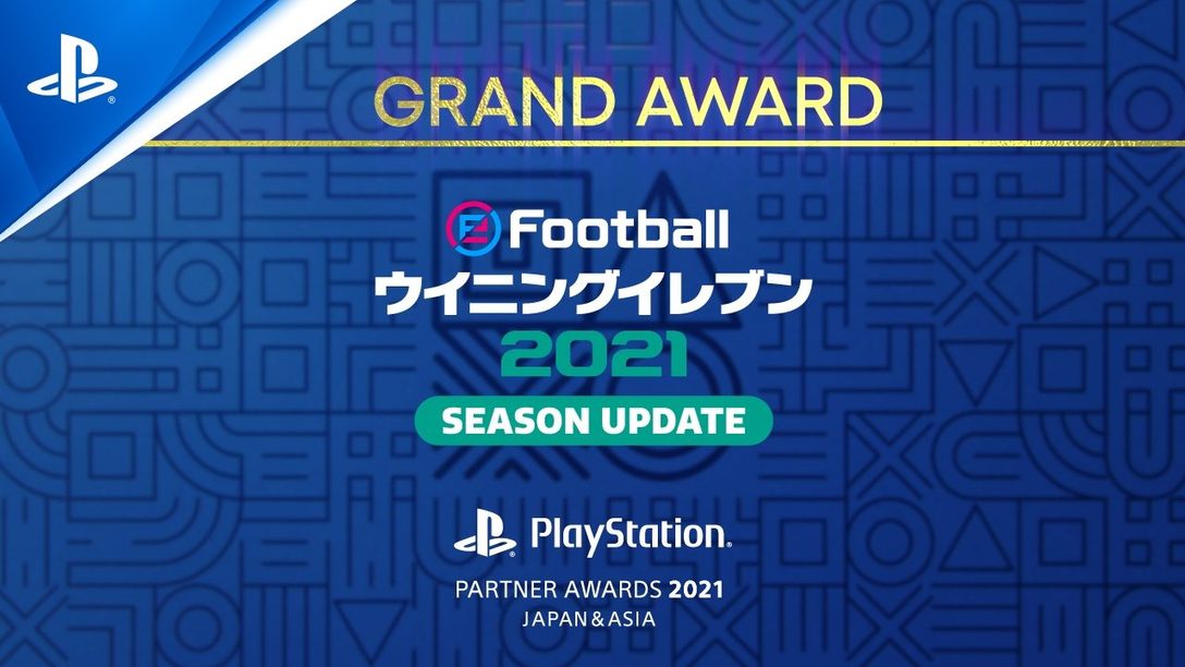 eFootball PES 2021 SEASON UPDATE가 PlayStation®Partner Awards 2021 Japan Asia 그랜드 어워드를 수상했습니다!