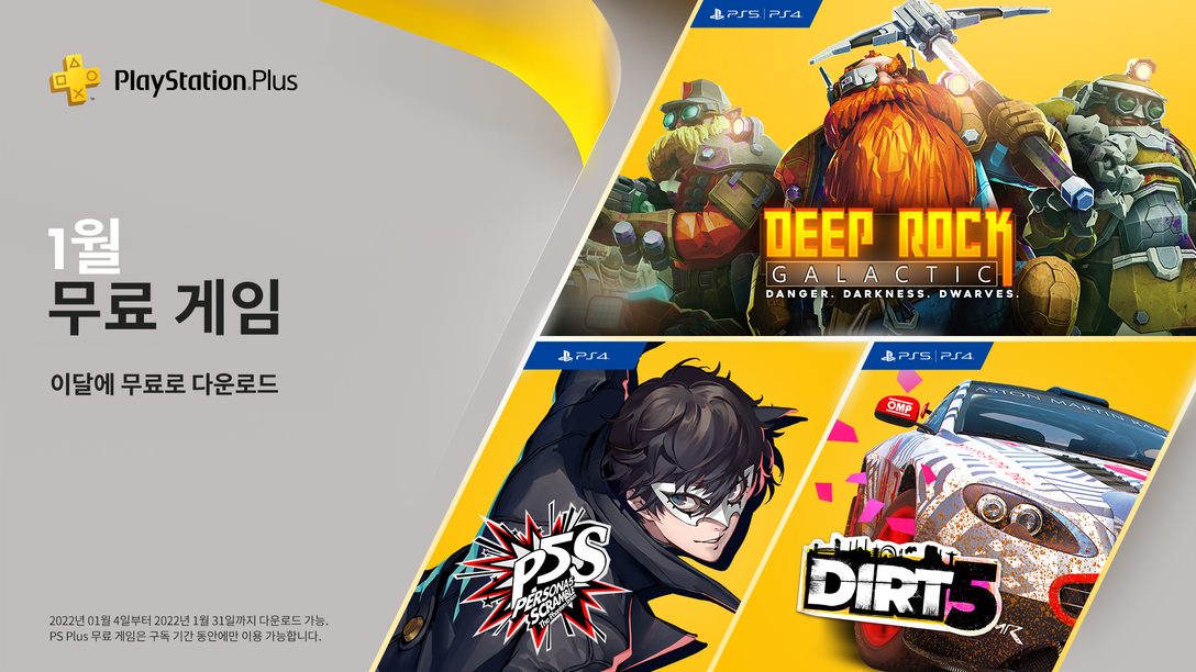 페르소나 5 스크램블 더 팬텀 스트라이커즈, DIRT 5, Deep Rock Galactic이 1월의 PlayStation Plus 무료 게임입니다