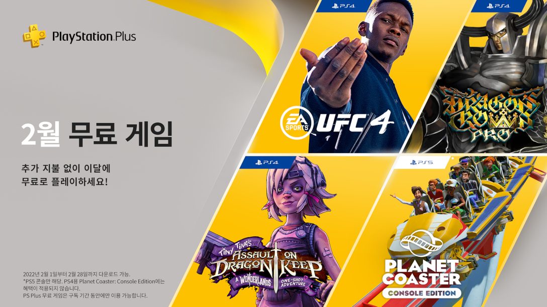 UFC 4, 타이니 티나의 드래곤 요새 습격: 원더랜드 원 샷 어드벤처, 플래닛 코스터: 콘솔 에디션, Dragon’s Crown Pro가 2월의 PlayStation Plus 무료 게임입니다