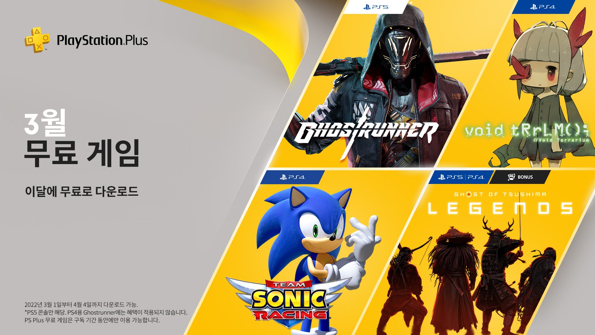업데이트 보이드 테라리움, Team Sonic Racing, 고스트러너(Ghostrunner)가 3월의 PlayStation