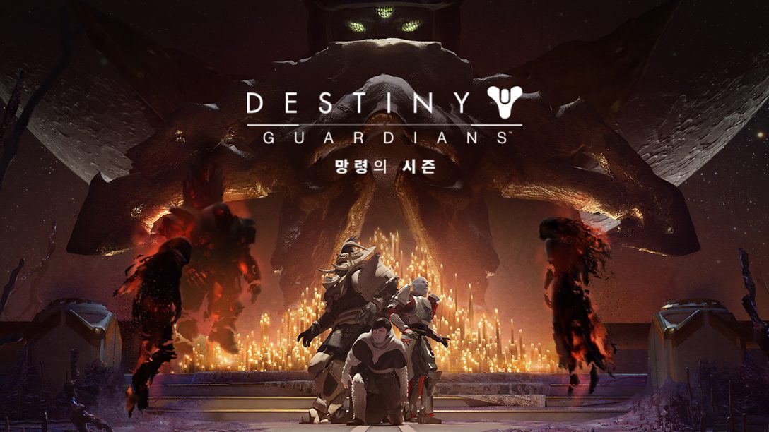 Bungie 데스티니의 역사가가 오늘 출시되는 데스티니 가디언즈 망령의 시즌을 여러분에게 소개합니다