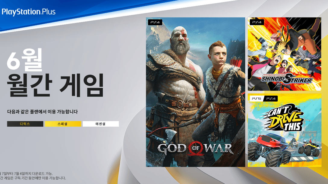 6월 PlayStation Plus 게임: God of War, 나루토 투 보루토 시노비 스트라이커, Can’t Drive This