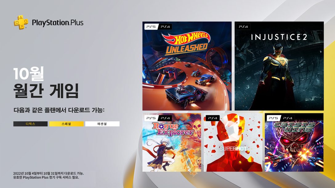 10월의 PlayStation Plus 월간 게임 5종 공개: Hot Wheels Unleashed, Superhot, Injustice 2, Rogue Explorer, Crisis Wing