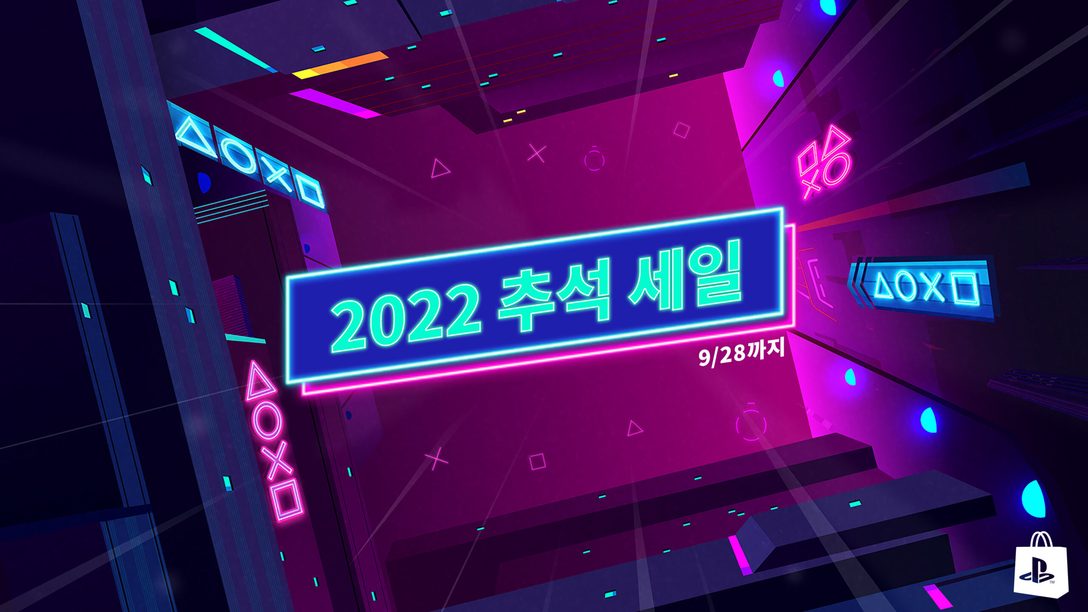 PlayStation Store에 2022 추석 세일 프로모션이 찾아옵니다