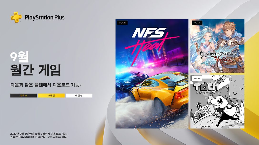 9월의 PlayStation Plus 월간 게임 및 게임 카탈로그 라인업 공개