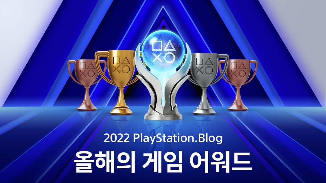 PS 블로그 올해의 게임 어워드 2022: 투표 시작