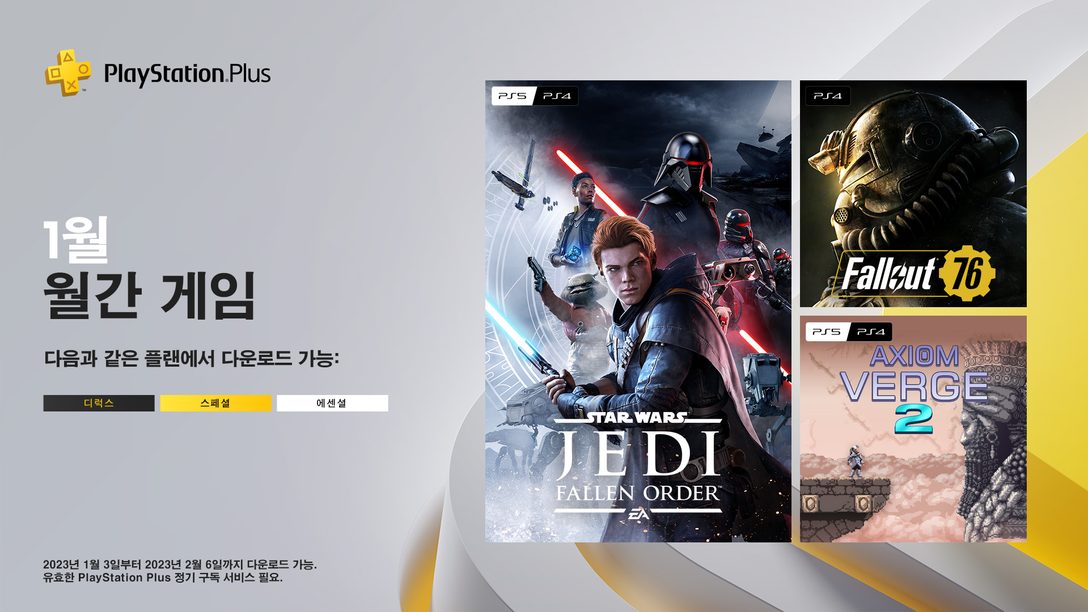 1월의 PlayStation Plus 월간 게임: 스타워즈 제다이: 오더의 몰락, Fallout 76, Axiom Verge 2