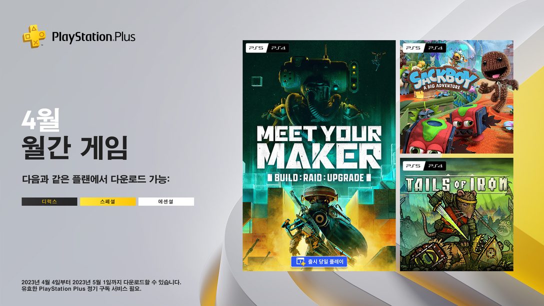 4월 PlayStation Plus 월간 게임: Meet Your Maker, Sackboy: A Big Adventure, Tails of Iron