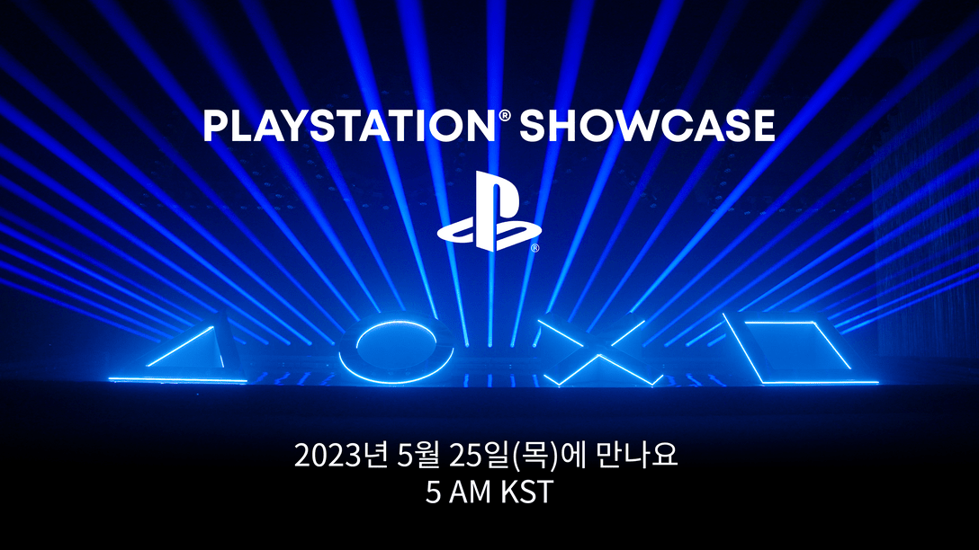 PlayStation Showcase, 5월 25일(목) 오전 5시에 생방송 됩니다