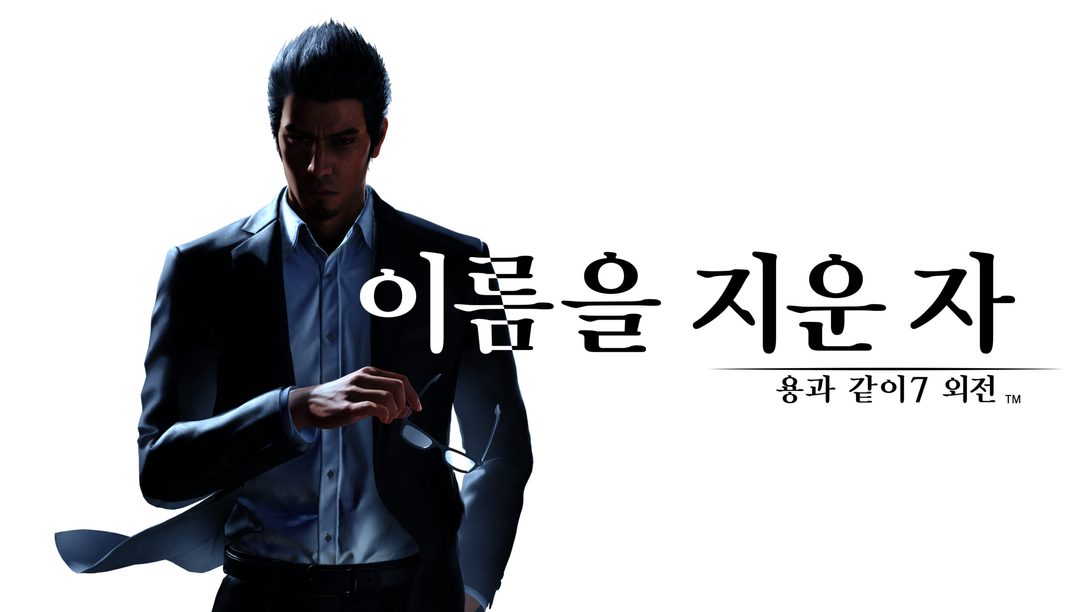 『용과 같이7 외전 이름을 지운 자』 11월 9일(목) 발매 확정
