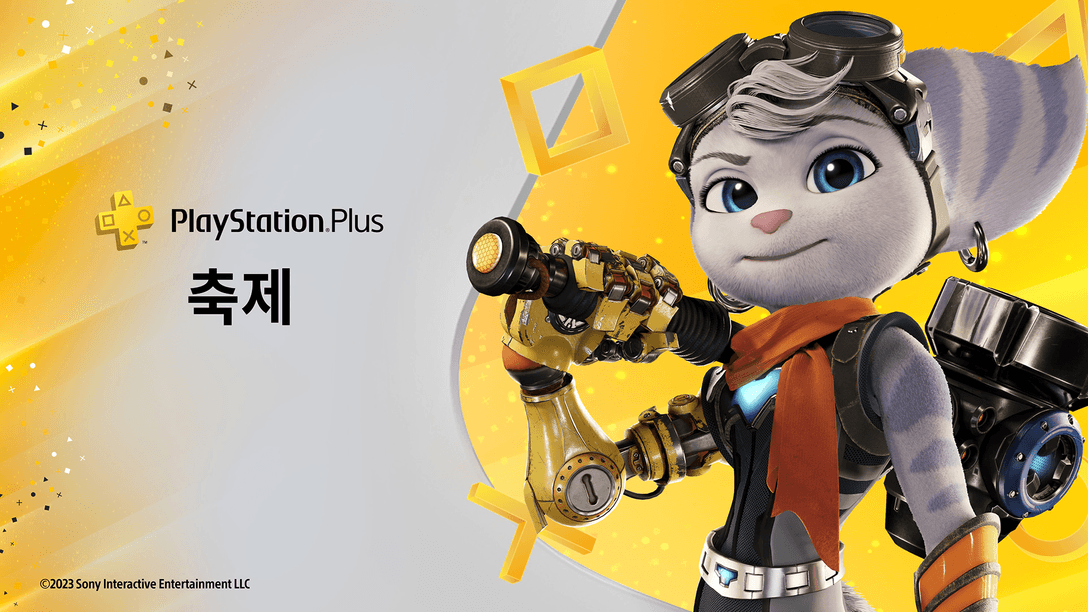 새로운  PlayStation Plus  1주년 기념 축제, 오늘부터 시작