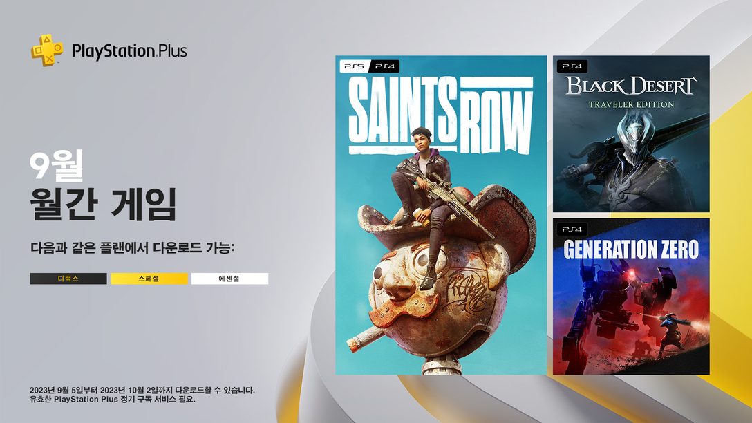 PlayStation Plus 9월 월간 게임: 세인츠 로우, Black Desert, Generation Zero