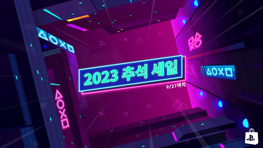 PlayStation Store에서 2023 추석 세일이 진행됩니다