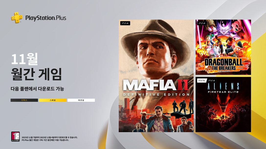 11월의 PlayStation Plus 월간 게임 - 마피아 II 데피니티브 에디션, 드래곤볼 더 브레이커즈, 에이리언: 파이어팀 엘리트