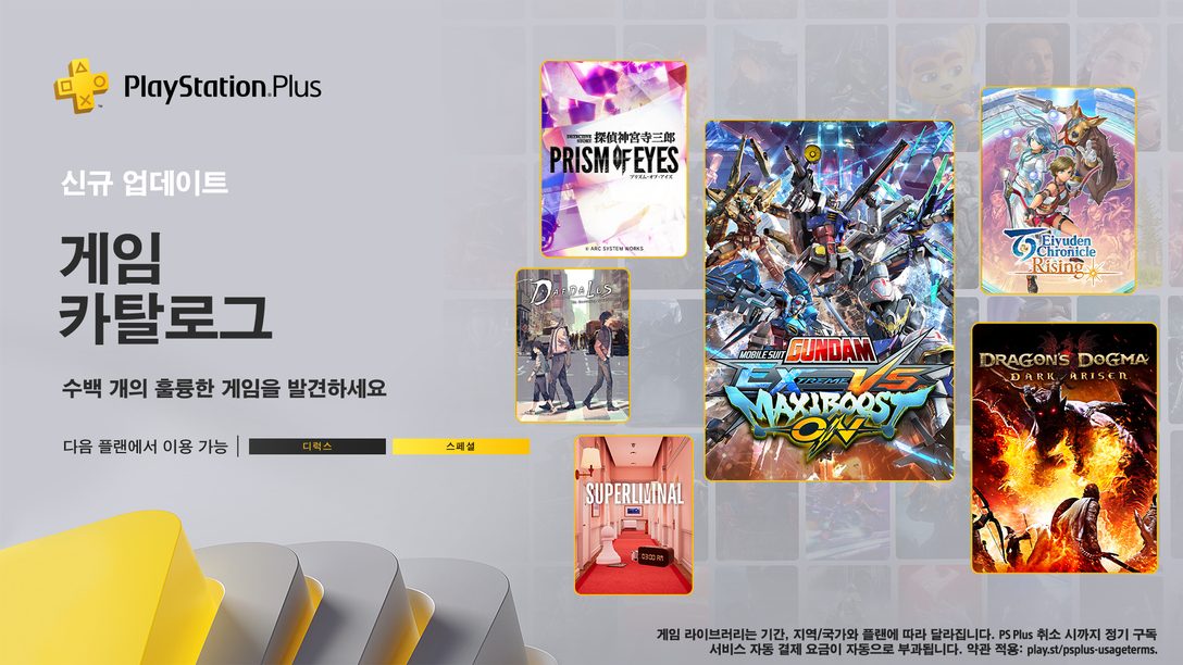 PlayStation Plus 11월의 게임 카탈로그: 기동전사 건담 익스트림 버서스 맥시 부스트 온, 드래곤즈 도그마: 다크 어리즌, 백영웅전: 라이징 등