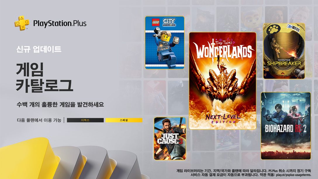 PlayStation Plus, 1월 게임 카탈로그: BIOHAZARD RE:2, 타이니 티나의 원더랜드, Hardspace: Shipbreaker 외 다수