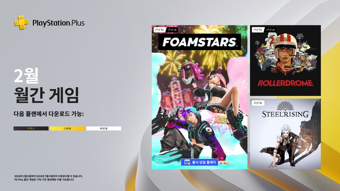 2월 PlayStation Plus 월간 게임: FOAMSTARS, 롤러드롬, 스틸라이징
