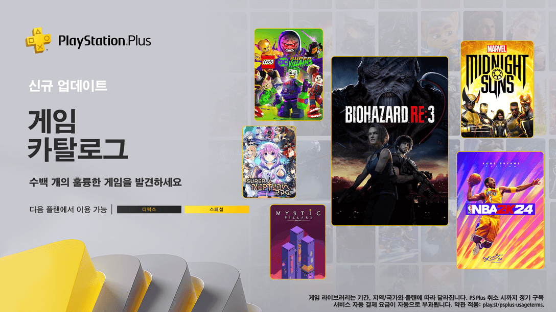 PlayStation Plus, 2024년 3월의 게임 카탈로그 라인업