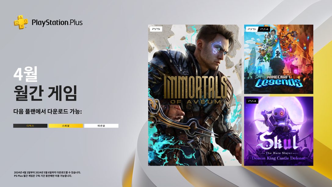 4월 PlayStation Plus 월간 게임: Immortals of Aveum, Minecraft Legends, Skul: The Hero Slayer