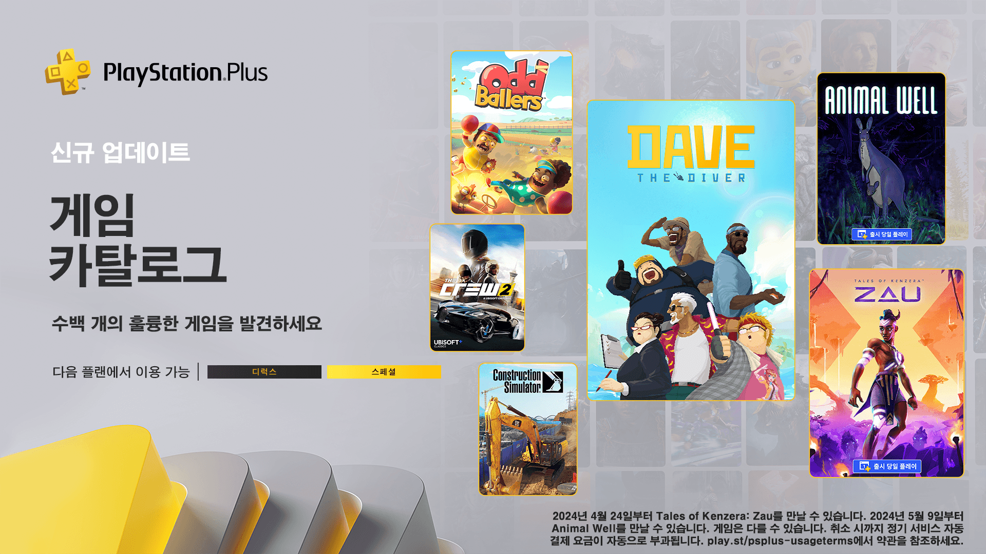 PlayStation Plus, 4월의 게임 카탈로그 라인업 PlayStation.Blog 한국어