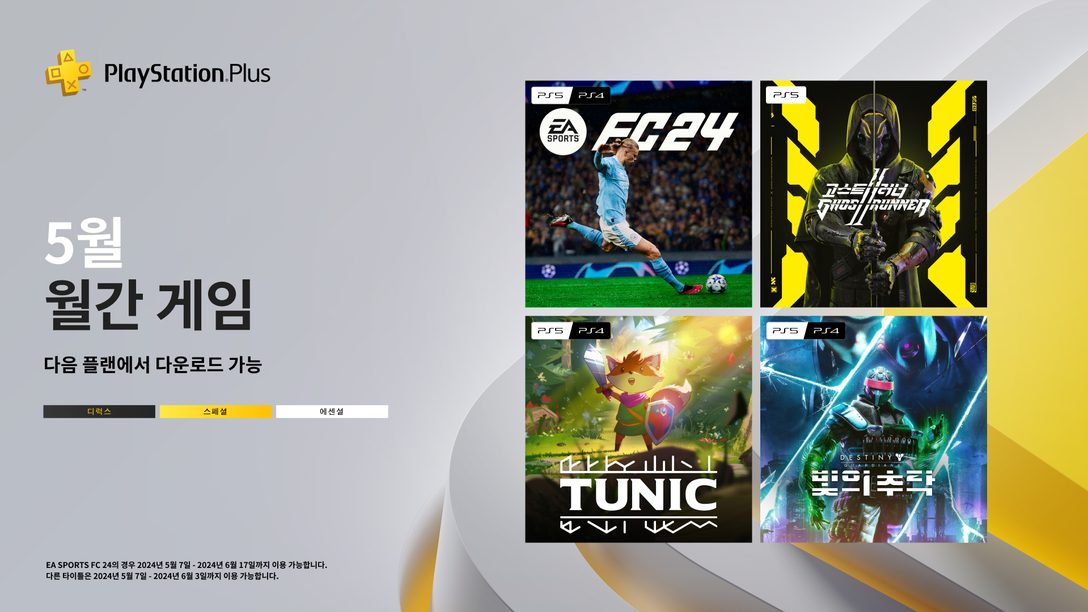 PlayStation Plus 5월의 월간 게임: EA Sports FC 24, 고스트러너 2, Tunic, 데스티니 가디언즈: 빛의 추락