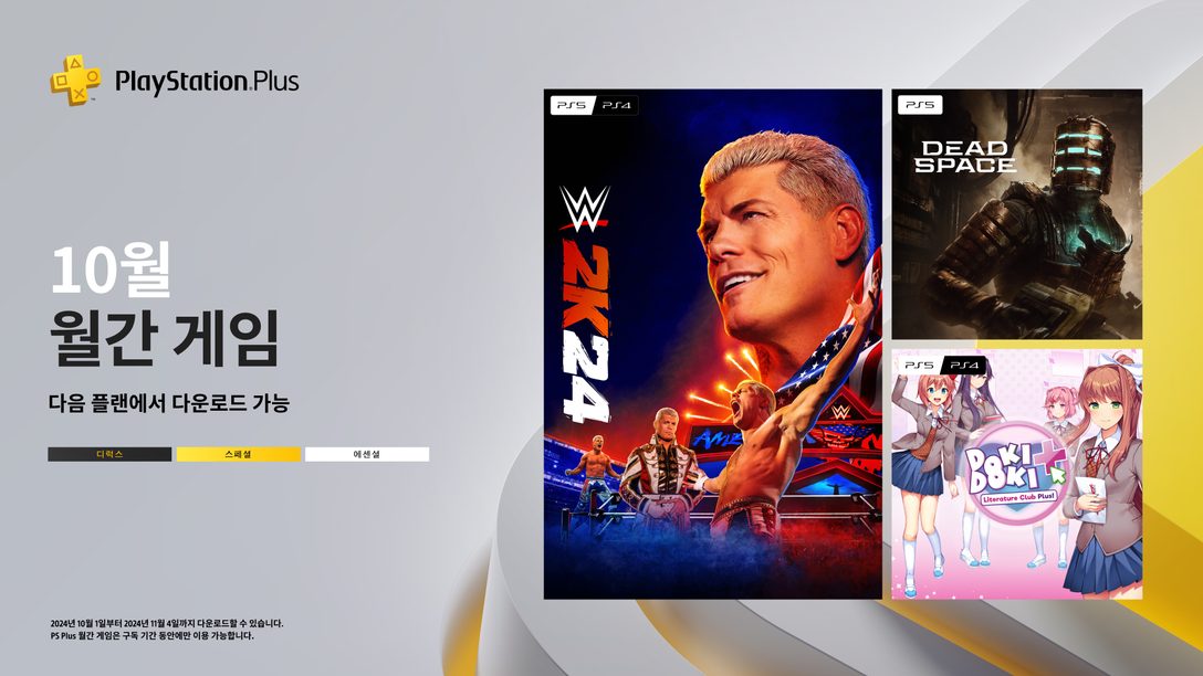 PlayStation Plus 10월의 월간 게임: WWE 2K24, Dead Space, 두근두근 문예부 플러스!