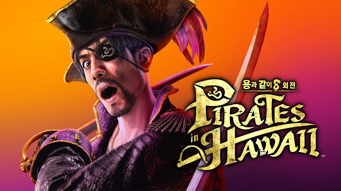 『용과 같이8 외전 Pirates in Hawaii』 2025년 2월 28일(금) 발매 결정! 주요 출연진도 대거 공개!