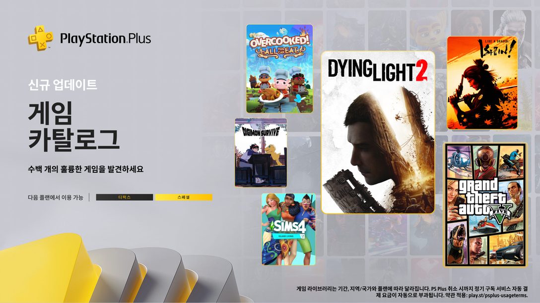 11월 PlayStation Plus 게임 카탈로그: Grand Theft Auto V, Dying Light 2: Stay Human, 용과 같이 유신! 극 등