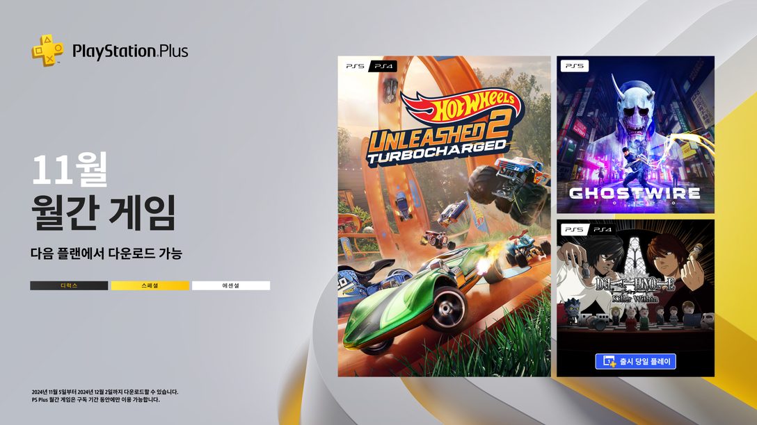 11월 PlayStation Plus 월간 게임: Hot Wheels Unleashed 2 – Turbocharged, Ghostwire: Tokyo, Death Note 킬러 위딘