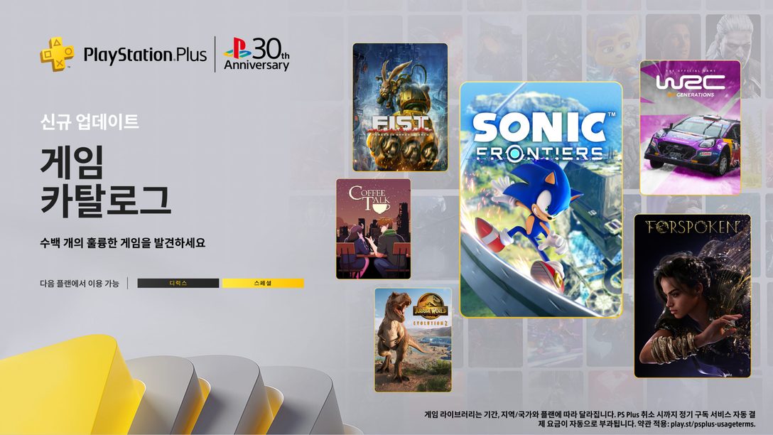 12월 PlayStation Plus 게임 카탈로그: 소닉 프론티어, Forspoken, Rabbids 서유기: 광란의 파티, WRC 제너레이션 - FIA 월드 랠리 챔피언십 등