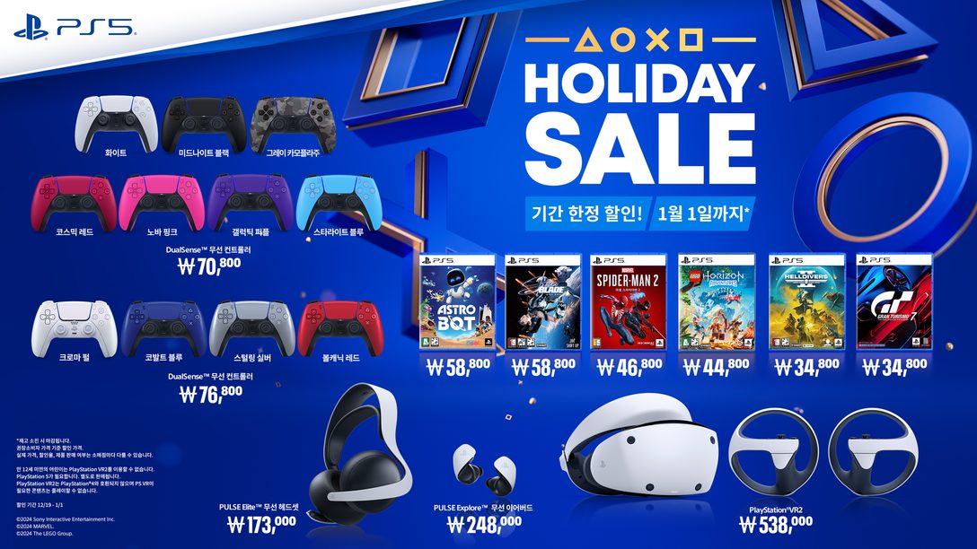 2024 HOLIDAY SALE: PlayStation 주변기기 및 인기 타이틀 기간 한정 할인