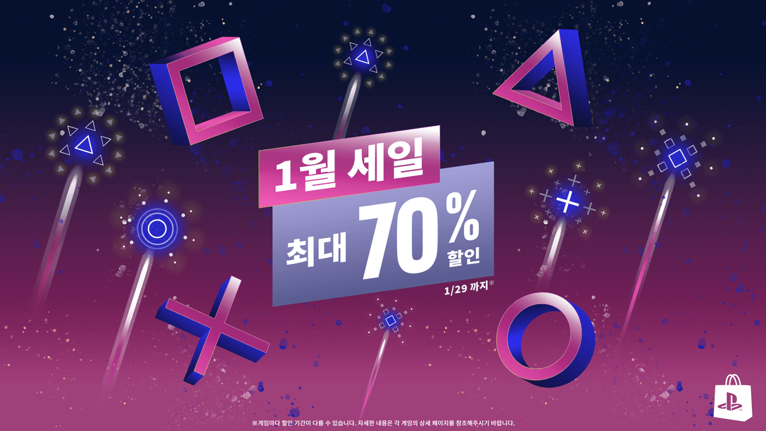 PlayStation Store에서 1월 세일 시작!