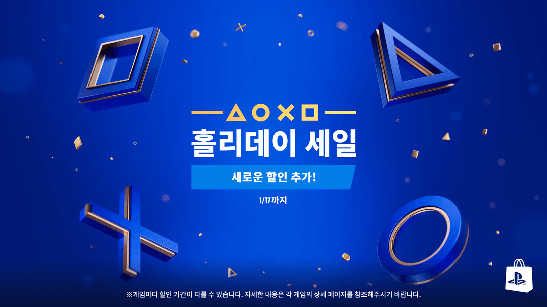 PlayStation Store, 새해 맞아 홀리데이 세일 프로모션 업데이트