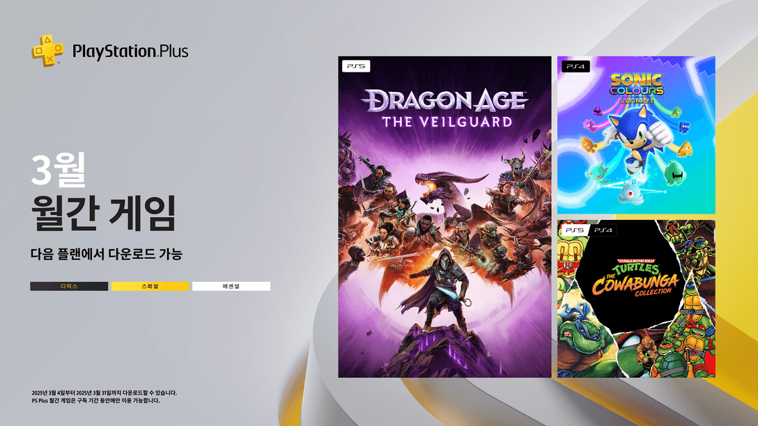 3월 PlayStation Plus 월간 게임: Dragon Age: The Veilguard, 소닉 컬러즈: 얼티밋, Teenage Mutant Ninja Turtles The Cowabunga Collection