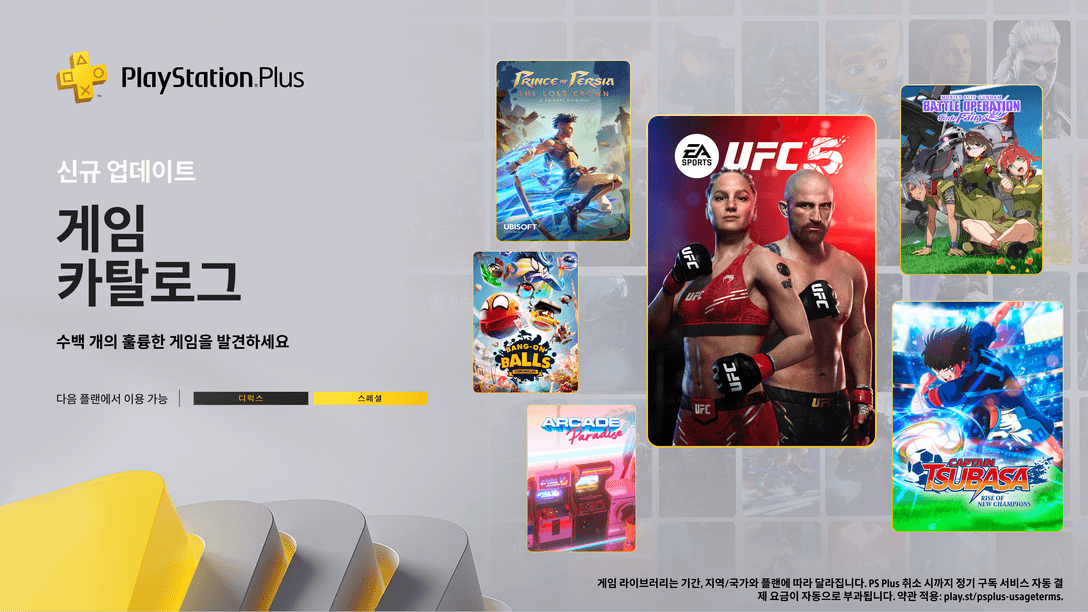 3월 PlayStation Plus 게임 카탈로그: UFC 5, 페르시아의 왕자: 잃어버린 왕관, CAPTAIN TSUBASA: RISE OF NEW CHAMPIONS 등