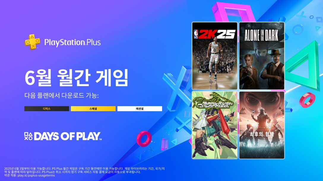 6월 PlayStation Plus 월간 게임: NBA 2K25, Alone in the Dark, Bomb Rush Cyberfunk, 데스티니 가디언즈: 최후의 형체