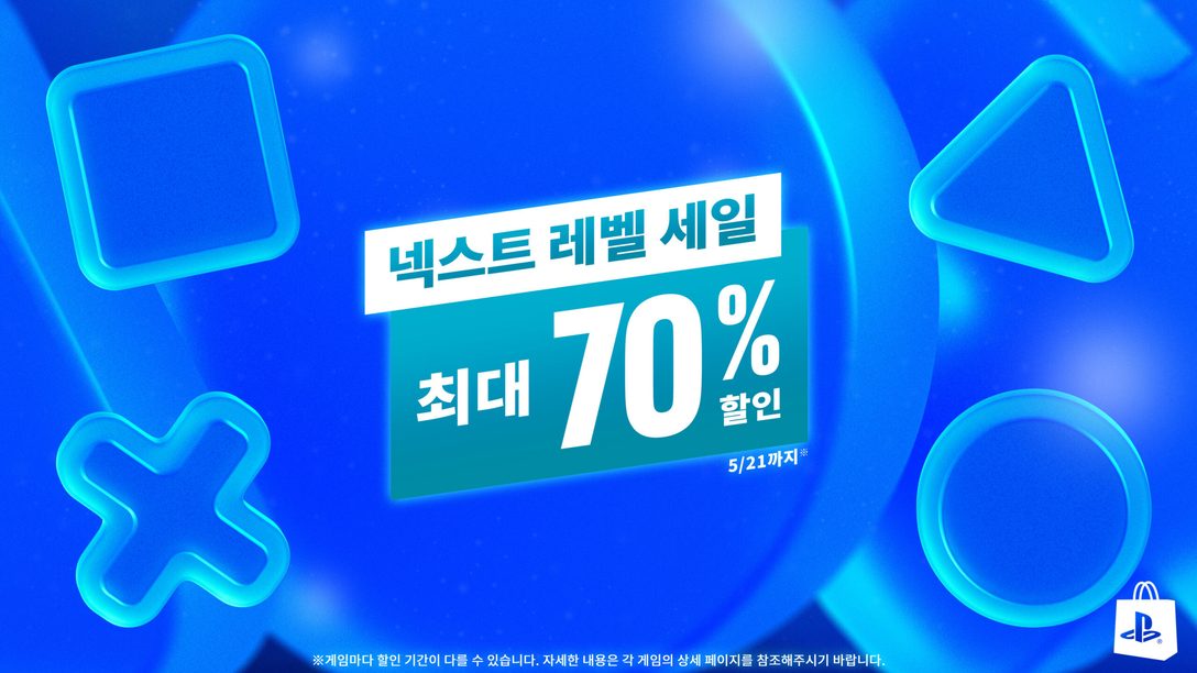 넥스트 레벨 세일 프로모션이 5월 7일 PlayStation Store에 찾아옵니다