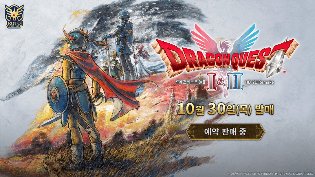 『드래곤 퀘스트 I & II HD-2D Remake』 10월 30일(목) 발매 결정!